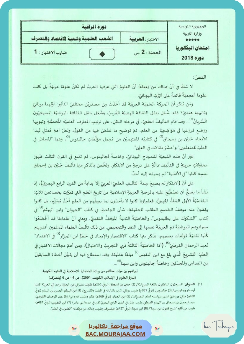 Sujet controle arabe Bac 2018 – Section technique